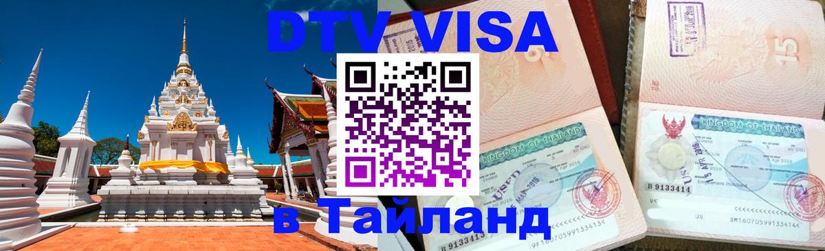 DTV Visa Тайланд купить Санкт-Петербург 