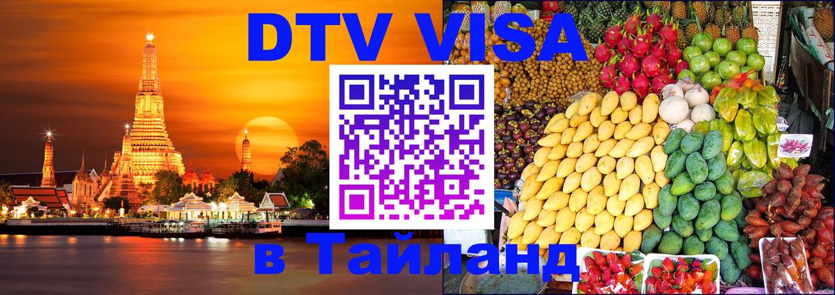 Оформить DTV визу в Тайланд 
